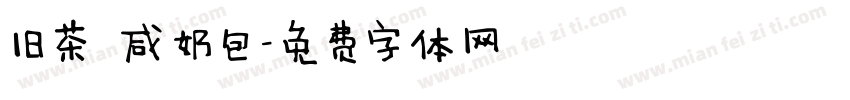 旧茶 咸奶包字体转换